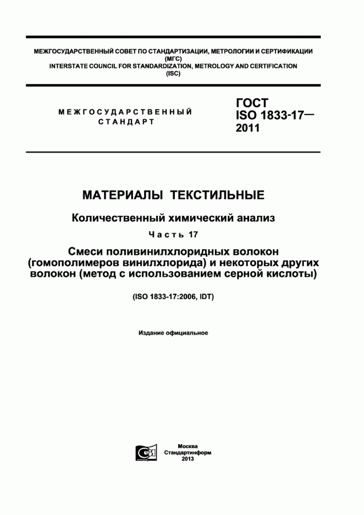 ГОСТ ISO 1833-17-2011 Материалы текстильные. Количественный химический анализ. Часть 17. Смеси поливинилхлоридных волокон (гомополимеров винилхлорида) и некоторых других волокон (метод с использованием серной кислоты)