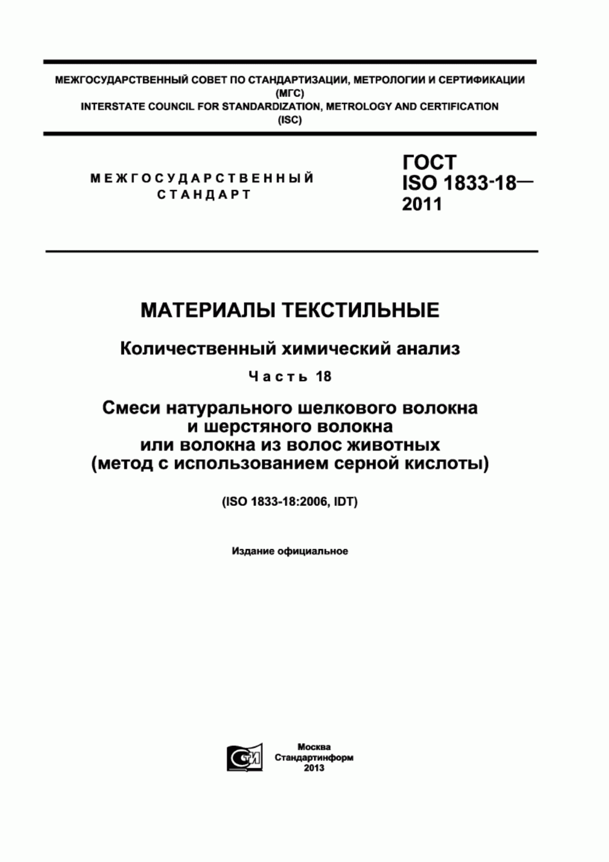 ГОСТ ISO 1833-18-2011 Материалы текстильные. Количественный химический анализ. Часть 18. Смеси натурального шелкового волокна и шерстяного волокна или волокна из волос животных (метод с использованием серной кислоты)