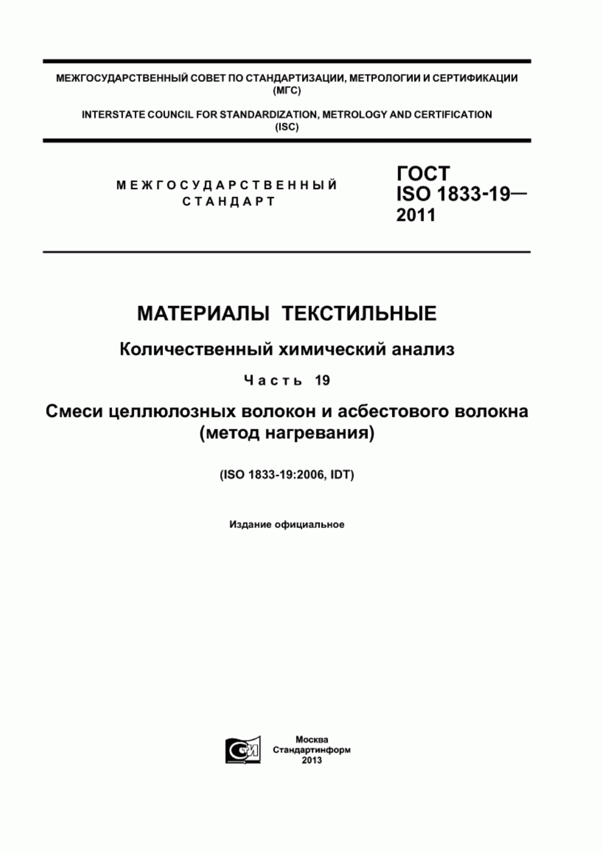 ГОСТ ISO 1833-19-2011 Материалы текстильные. Количественный химический анализ. Часть 19. Смеси целлюлозных волокон и асбестового волокна (метод нагревания)