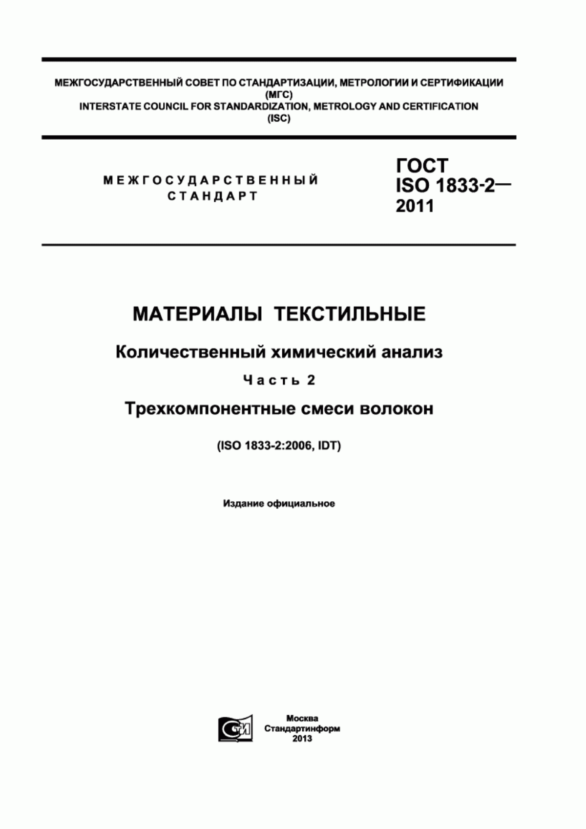 ГОСТ ISO 1833-2-2011 Материалы текстильные. Количественный химический анализ. Часть 2. Трехкомпонентные смеси волокон