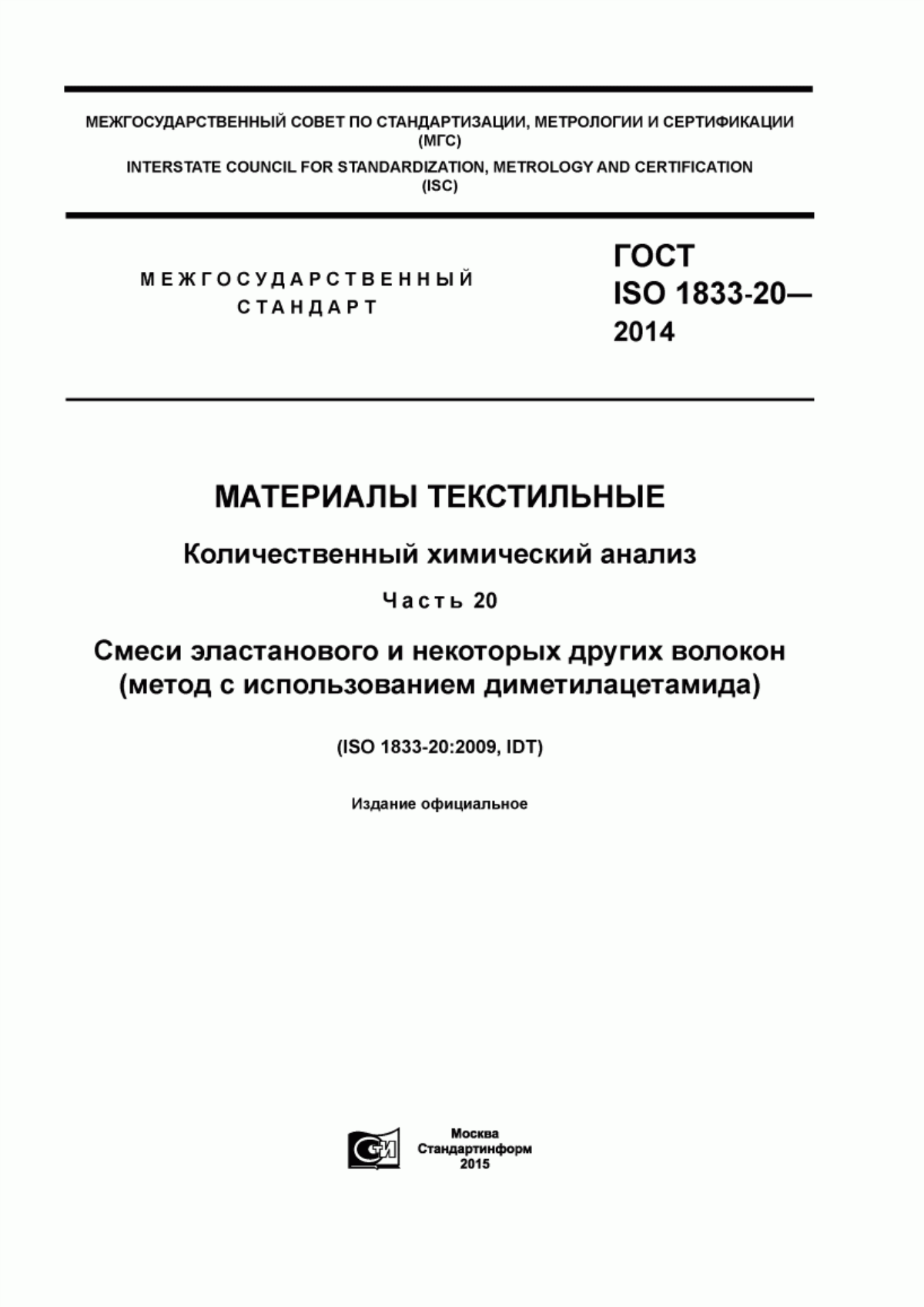 ГОСТ ISO 1833-20-2014 Материалы текстильные. Количественный химический анализ. Часть 20. Смеси эластанового и некоторых других волокон (метод с использованием диметилацетамида)