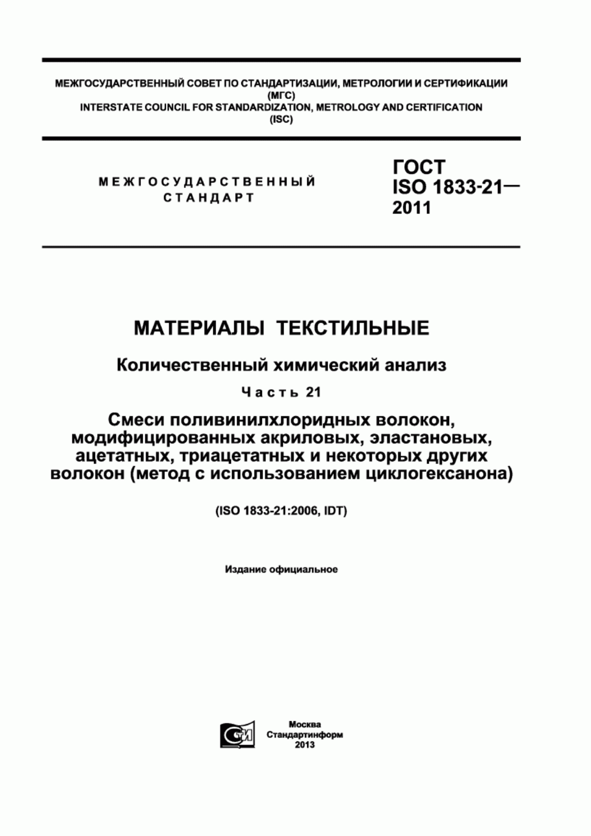 ГОСТ ISO 1833-21-2011 Материалы текстильные. Количественный химический анализ. Часть 21. Смеси поливинилхлоридных волокон, модифицированных акриловых, эластановых, ацетатных, триацетатных и некоторых других волокон (метод с использованием циклогексанона)