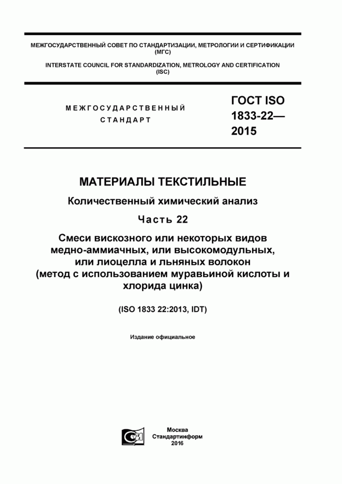 ГОСТ ISO 1833-22-2015 Материалы текстильные. Количественный химический анализ. Часть 22. Смеси вискозного или некоторых видов медно-аммиачных, или высокомодульных, или лиоцелла и льняных волокон (метод с использованием муравьиной кислоты и хлорида цинка)