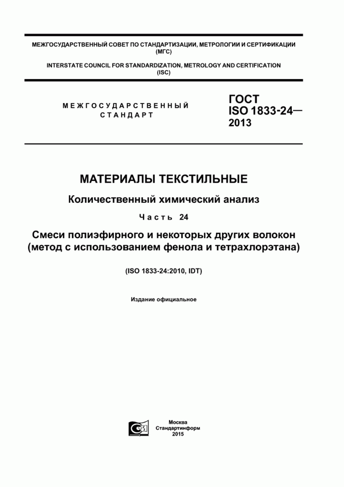 ГОСТ ISO 1833-24-2013 Материалы текстильные. Количественный химический анализ. Часть 24. Смеси полиэфирного и некоторых других волокон (метод с использованием фенола и тетрахлорэтана)