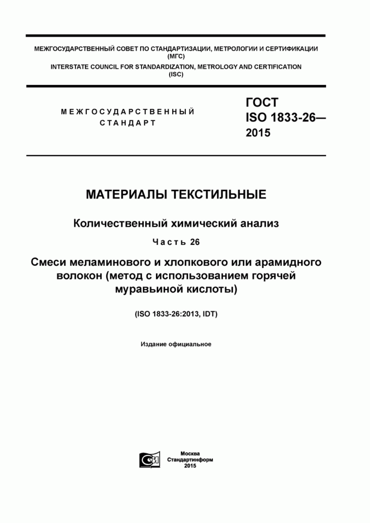 ГОСТ ISO 1833-26-2015 Материалы текстильные. Количественный химический анализ. Часть 26. Смеси меламинового и хлопкового или арамидного волокон (метод с использованием горячей муравьиной кислоты)