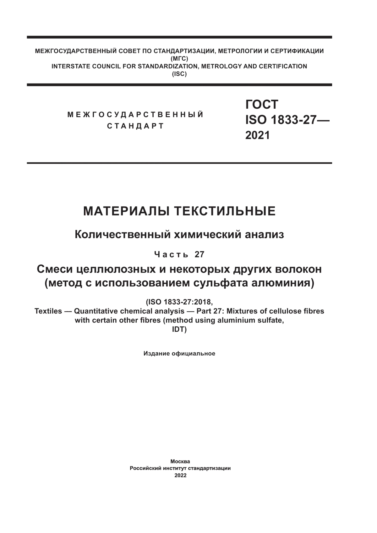 ГОСТ ISO 1833-27-2021 Материалы текстильные. Количественный химический анализ. Часть 27. Смеси целлюлозных и некоторых других волокон (метод с использованием сульфата алюминия)