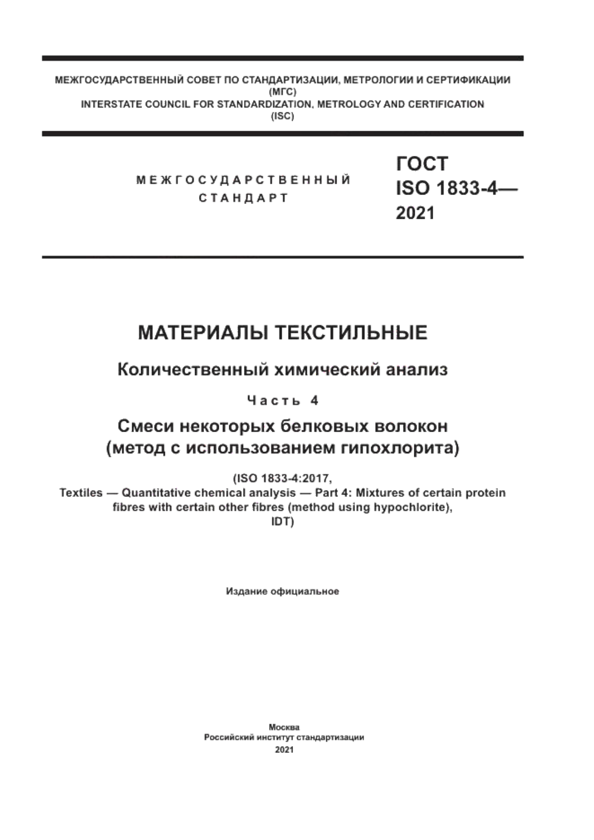 ГОСТ ISO 1833-4-2021 Материалы текстильные. Количественный химический анализ. Часть 4. Смеси некоторых белковых волокон (метод с использованием гипохлорита)