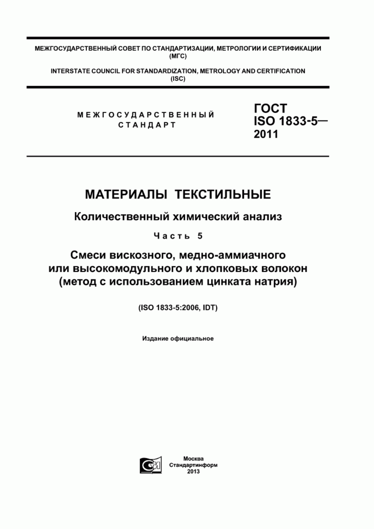 ГОСТ ISO 1833-5-2011 Материалы текстильные. Количественный химический анализ. Часть 5. Смеси вискозного, медноаммиачного или высокомодульного и хлопковых волокон (метод с использованием цинката натрия)