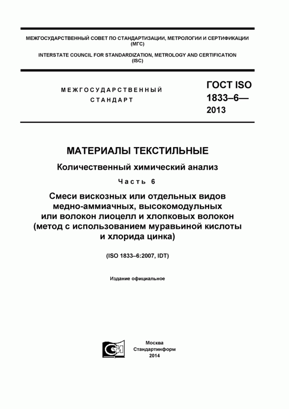 ГОСТ ISO 1833-6-2013 Материалы текстильные. Количественный химический анализ. Часть 6. Смеси вискозных или отдельных видов медноаммиачных, высокомодульных или волокон лиоцелл и хлопковых волокон (метод с использованием муравьиной кислоты и хлорида цинка)