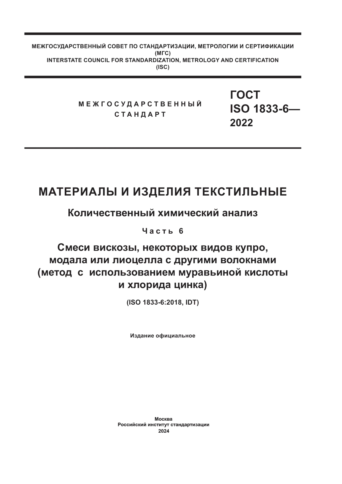 ГОСТ ISO 1833-6-2022 Материалы и изделия текстильные. Количественный химический анализ. Часть 6. Смеси вискозы, некоторых видов купро, модала или лиоцелла с другими волокнами (метод с использованием муравьиной кислоты и хлорида цинка)