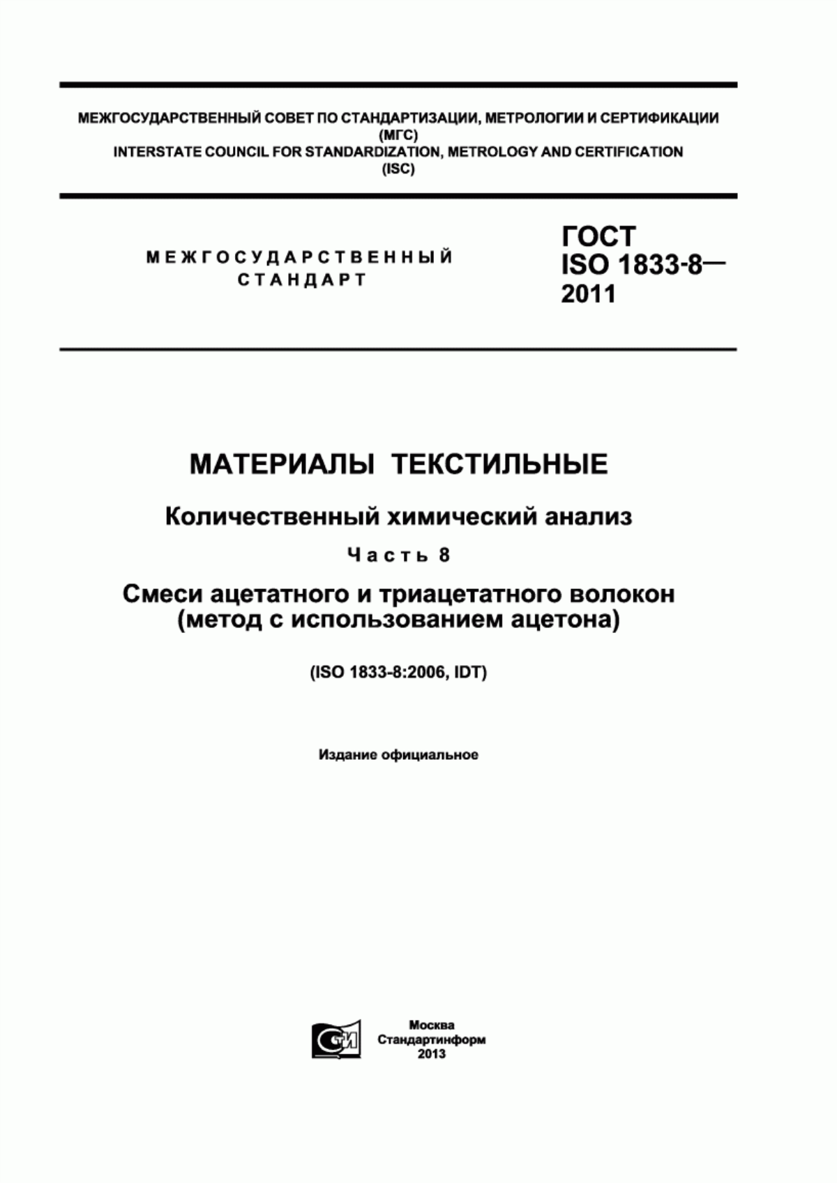 ГОСТ ISO 1833-8-2011 Материалы текстильные. Количественный химический анализ. Часть 8. Смеси ацетатного и триацетатного волокон (метод с использованием ацетона)