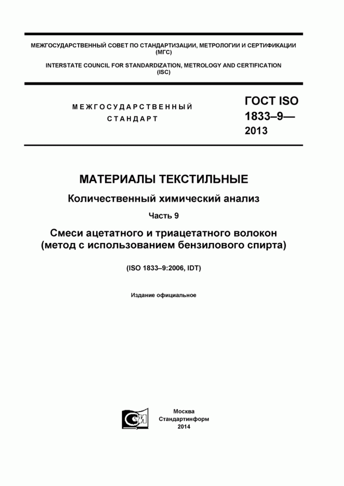 ГОСТ ISO 1833-9-2013 Материалы текстильные. Количественный химический анализ. Часть 9. Смеси ацетатного и триацетатного волокон (метод с использованием бензилового спирта)