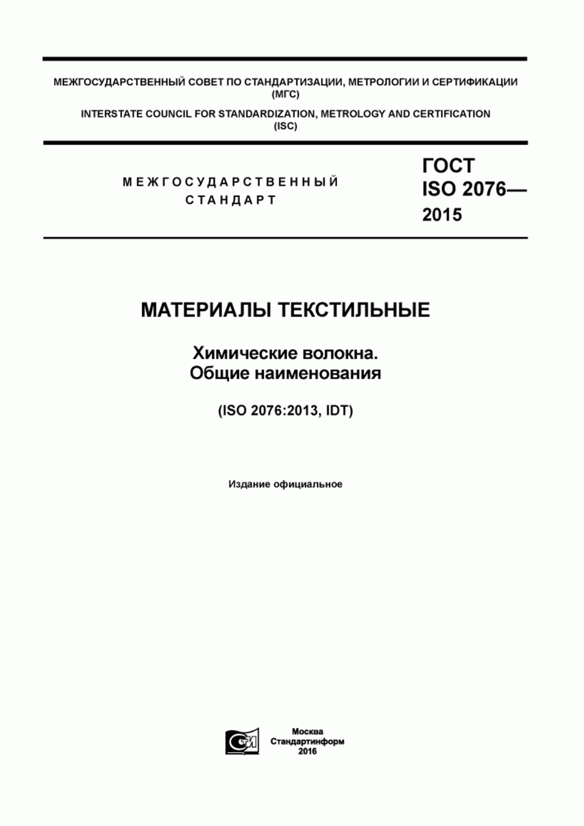 ГОСТ ISO 2076-2015 Материалы текстильные. Химические волокна. Общие наименования