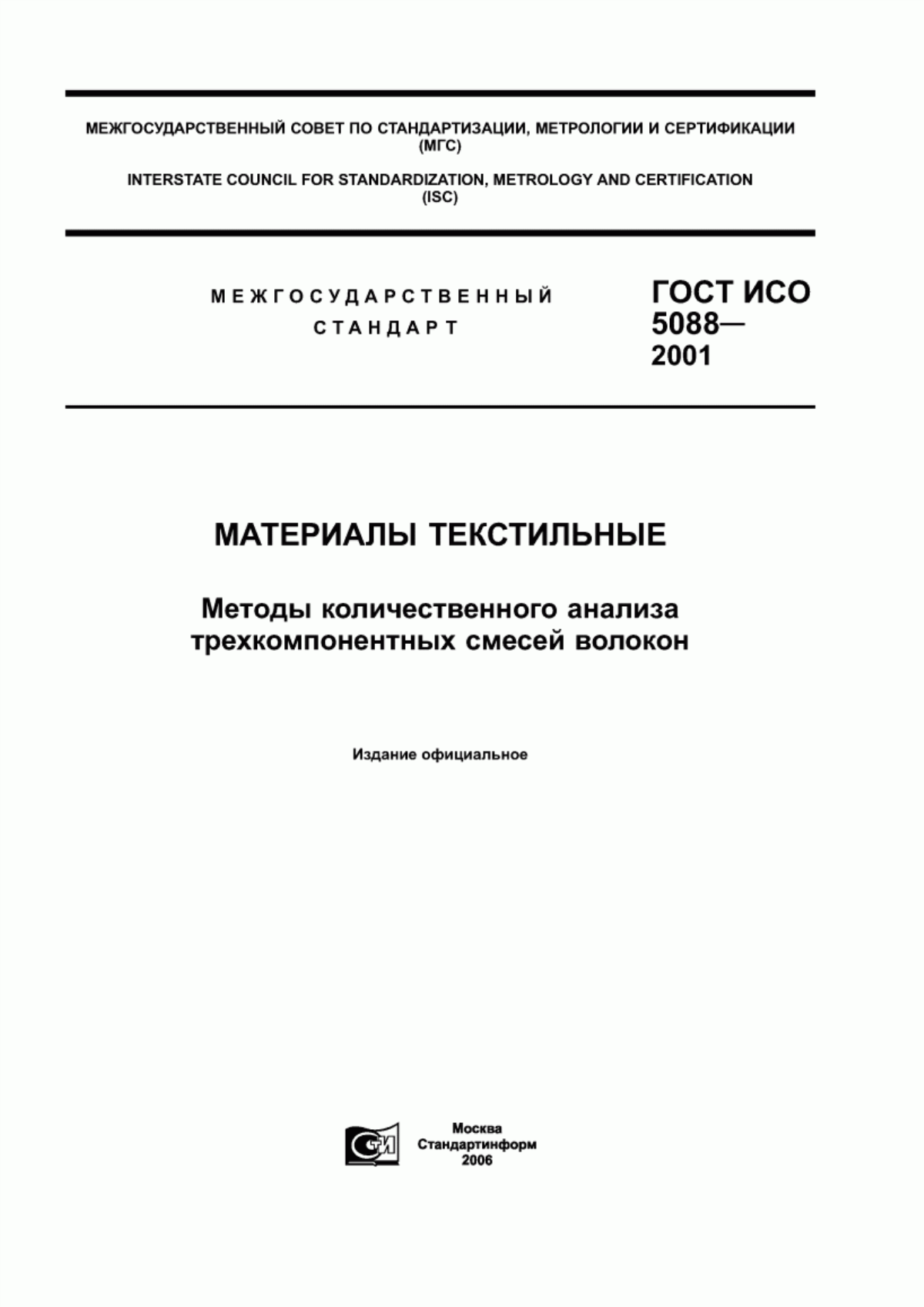 ГОСТ ИСО 5088-2001 Материалы текстильные. Методы количественного анализа трехкомпонентных смесей волокон