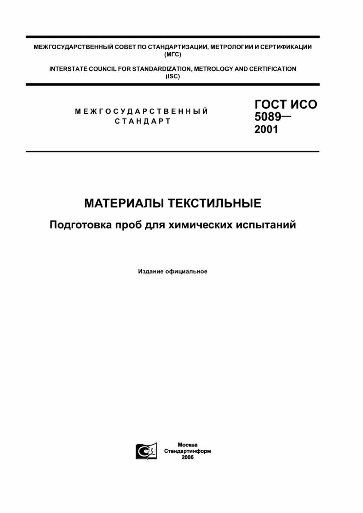 ГОСТ ИСО 5089-2001 Материалы текстильные. Подготовка проб для химических испытаний