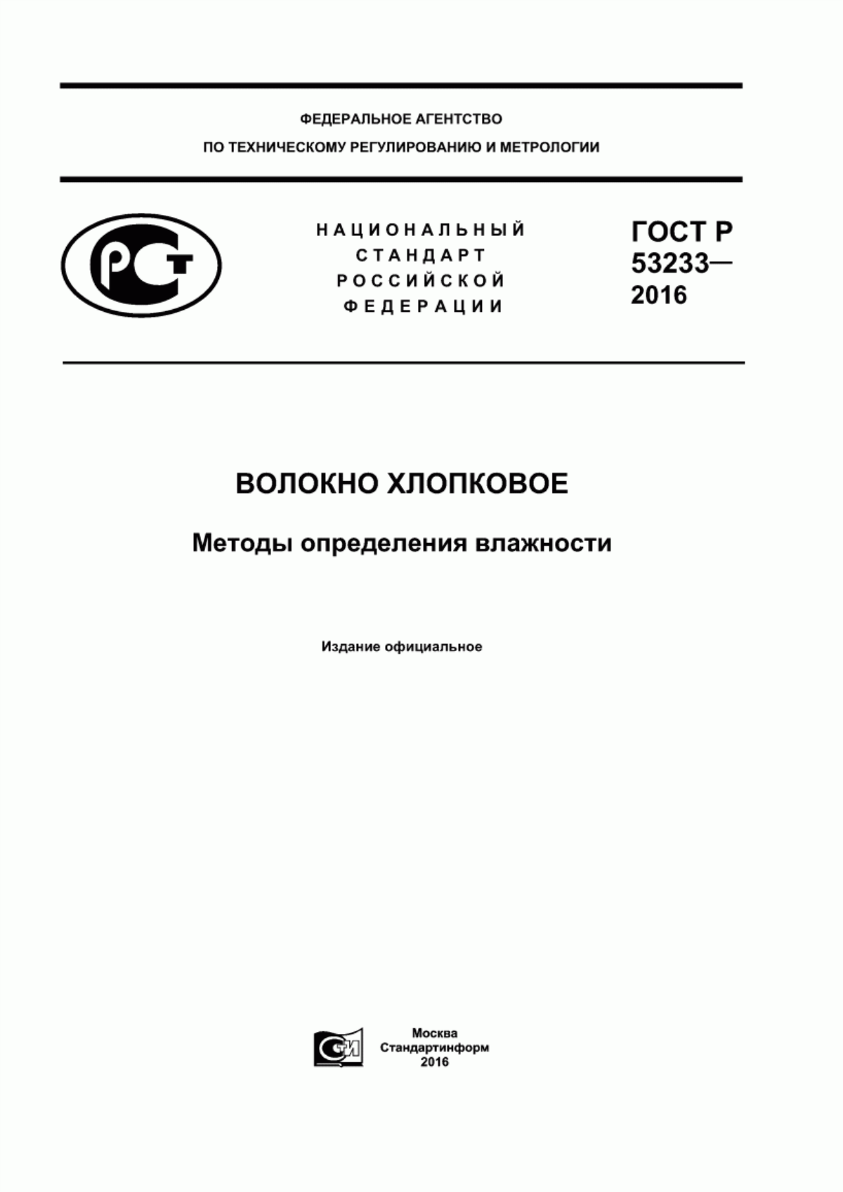 ГОСТ Р 53233-2016 Волокно хлопковое. Методы определения влажности