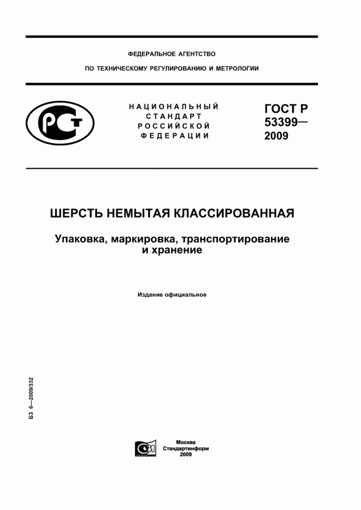 ГОСТ Р 53399-2009 Шерсть немытая классированная. Упаковка, маркировка, транспортирование и хранение