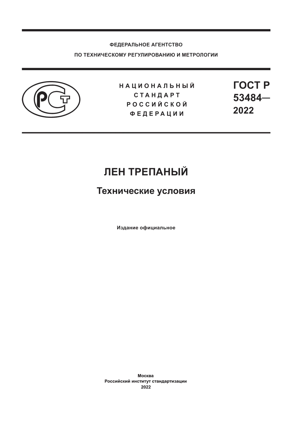 ГОСТ Р 53484-2022 Лен трепаный. Технические условия