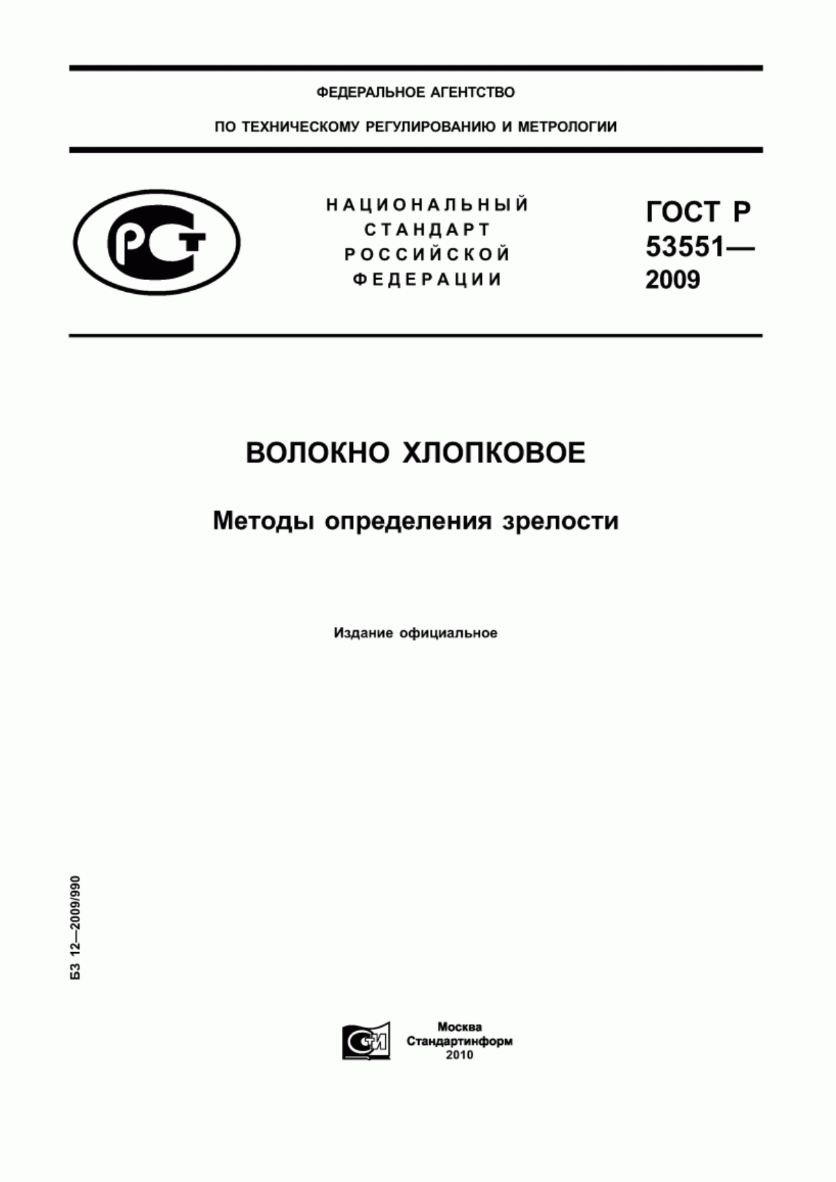 ГОСТ Р 53551-2009 Волокно хлопковое. Методы определения зрелости