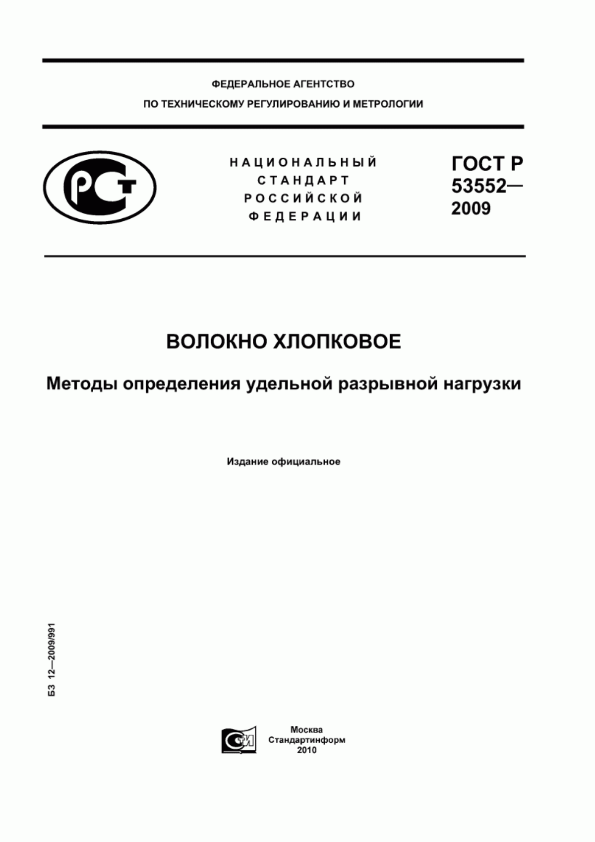 ГОСТ Р 53552-2009 Волокно хлопковое. Методы определения удельной разрывной нагрузки