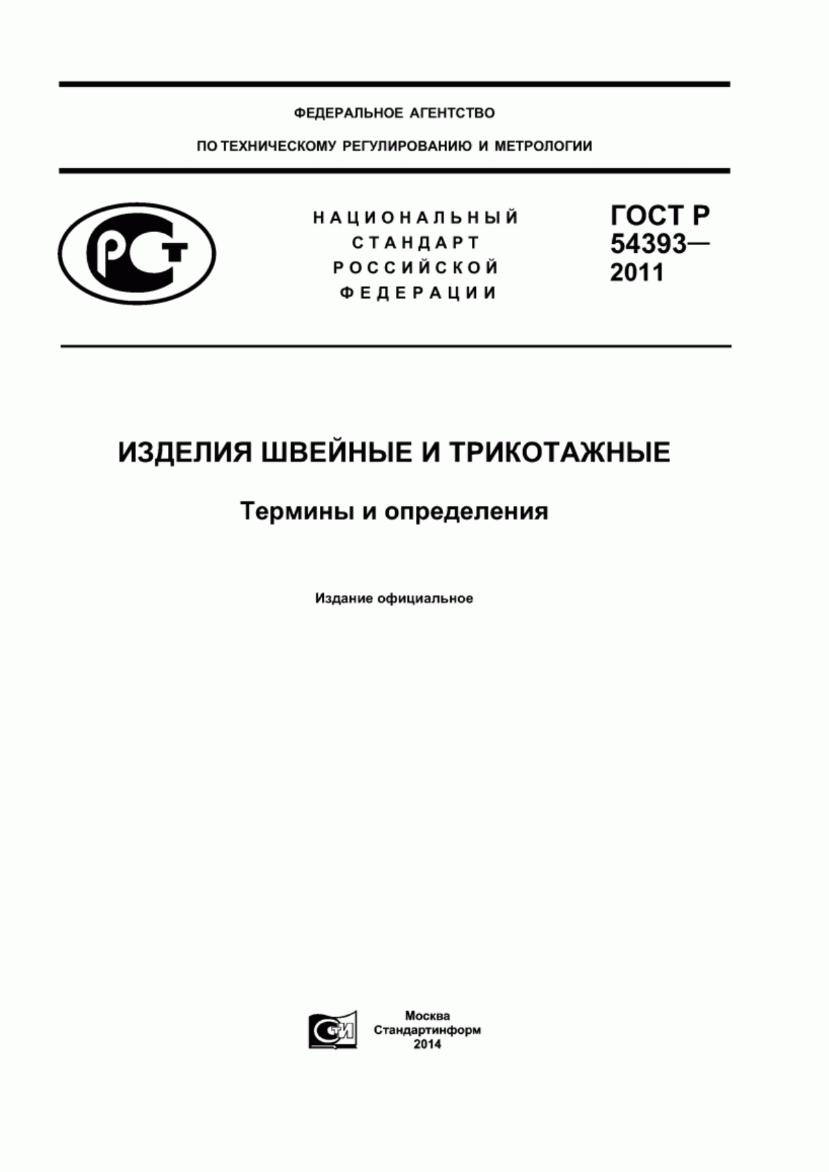 ГОСТ Р 54393-2011 Изделия швейные и трикотажные. Термины и определения