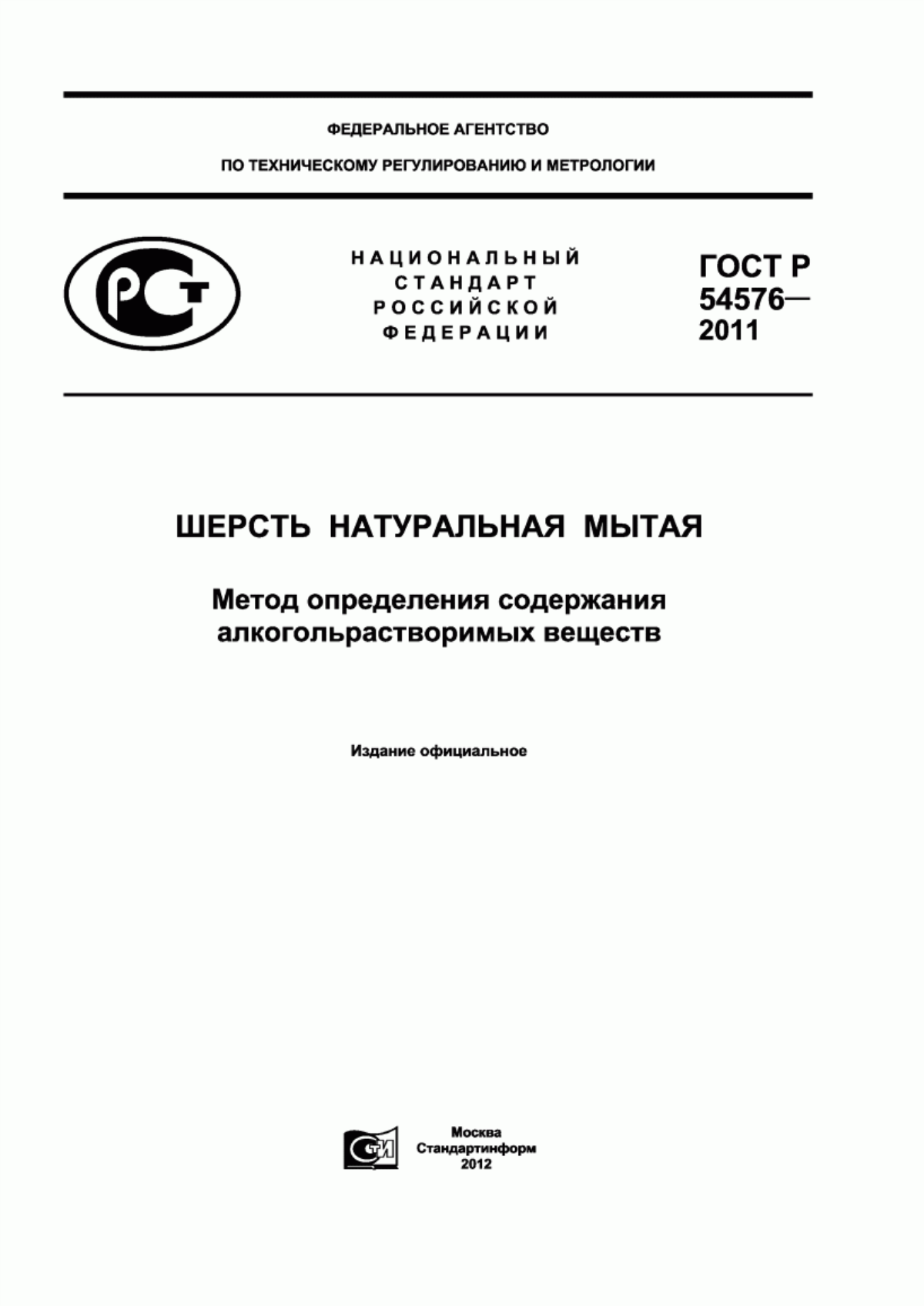 ГОСТ Р 54576-2011 Шерсть натуральная мытая. Метод определения содержания алкогольрастворимых веществ