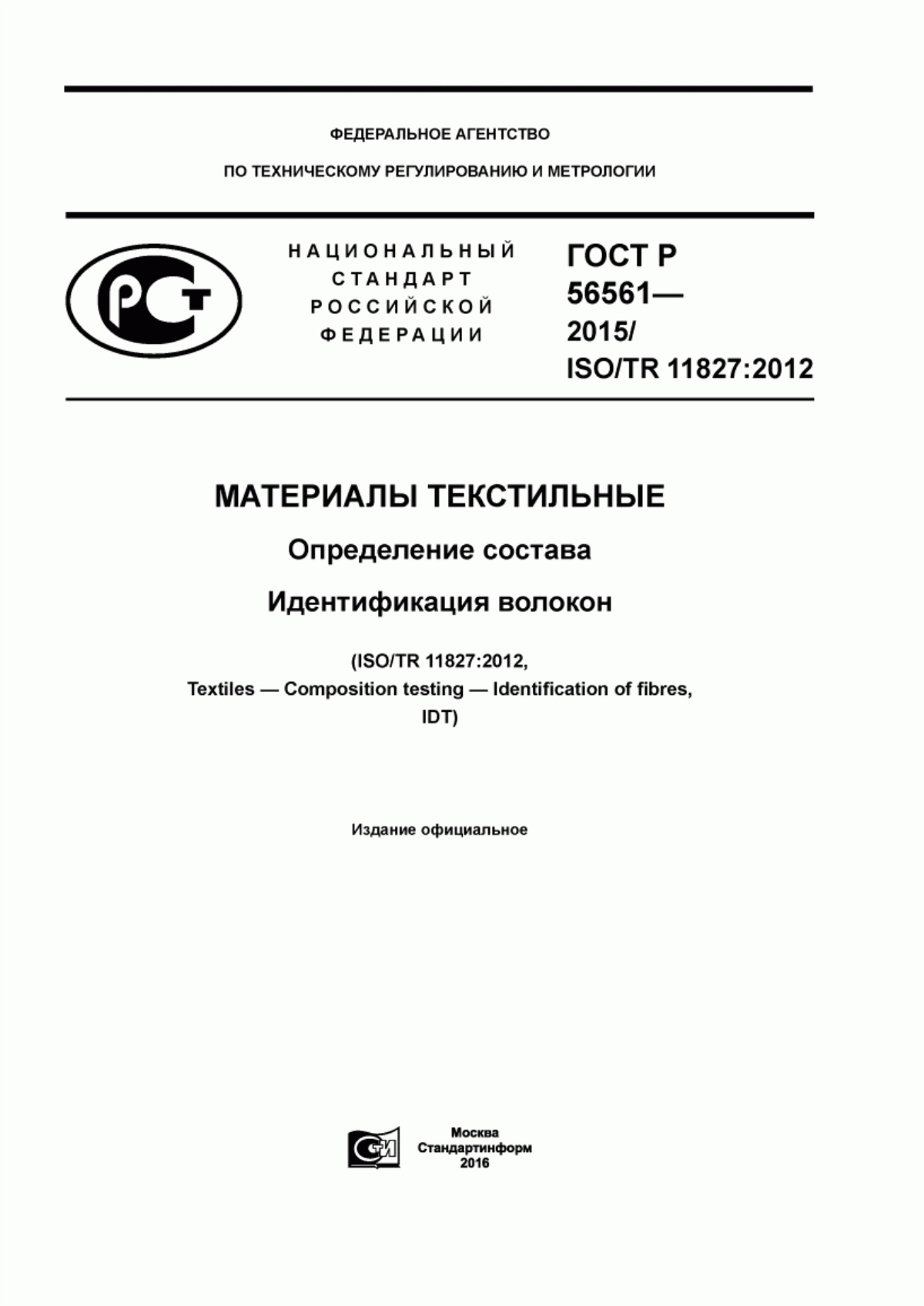 ГОСТ Р 56561-2015 Материалы текстильные. Определение состава. Идентификация волокон