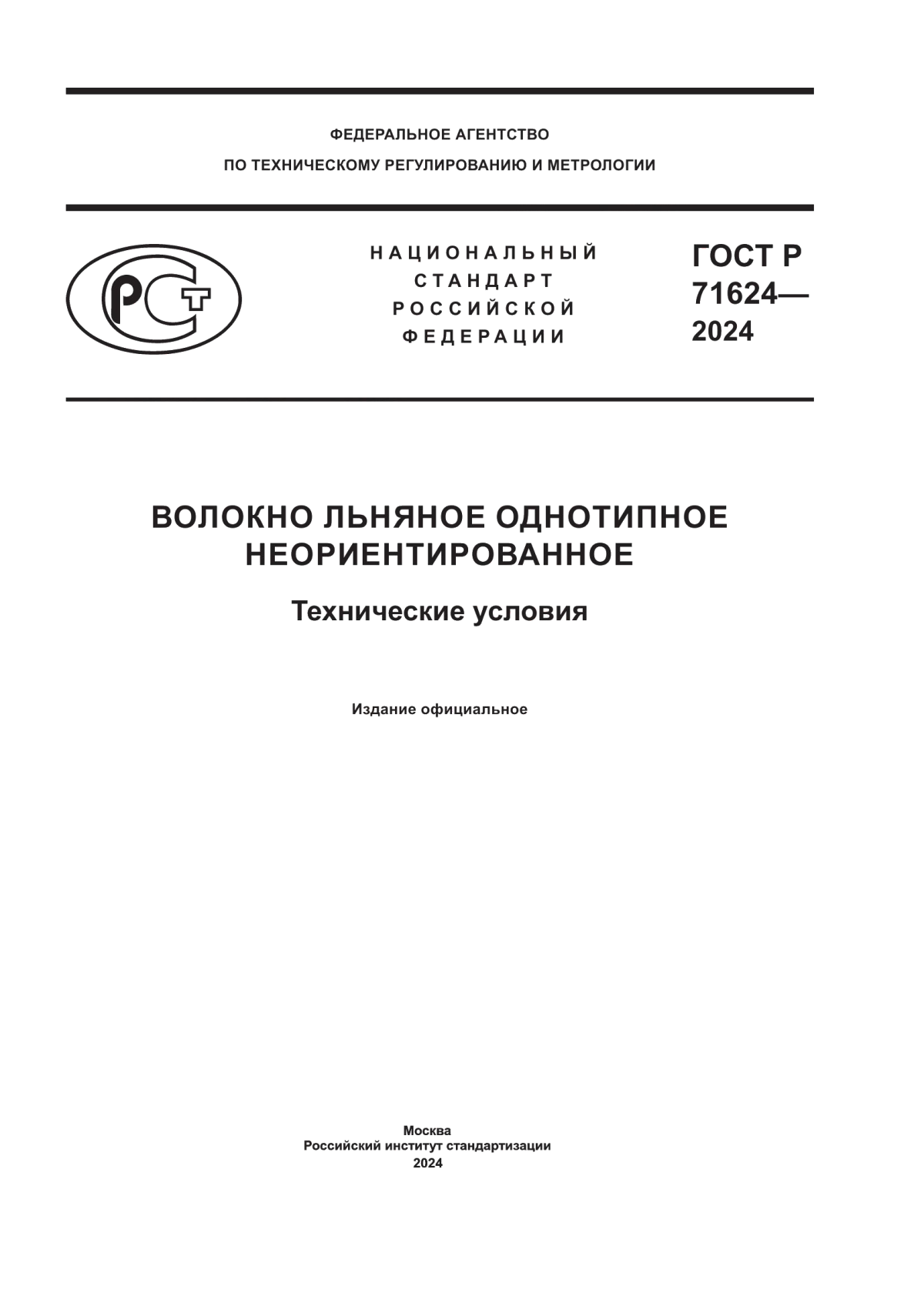 ГОСТ Р 71624-2024 Волокно льняное однотипное неориентированное. Технические условия