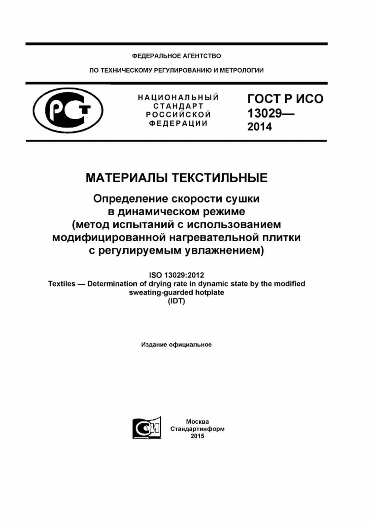 ГОСТ Р ИСО 13029-2014 Материалы текстильные. Определение скорости сушки в динамическом режиме (метод испытаний с использованием модифицированной нагревательной плитки с регулируемым увлажнением)