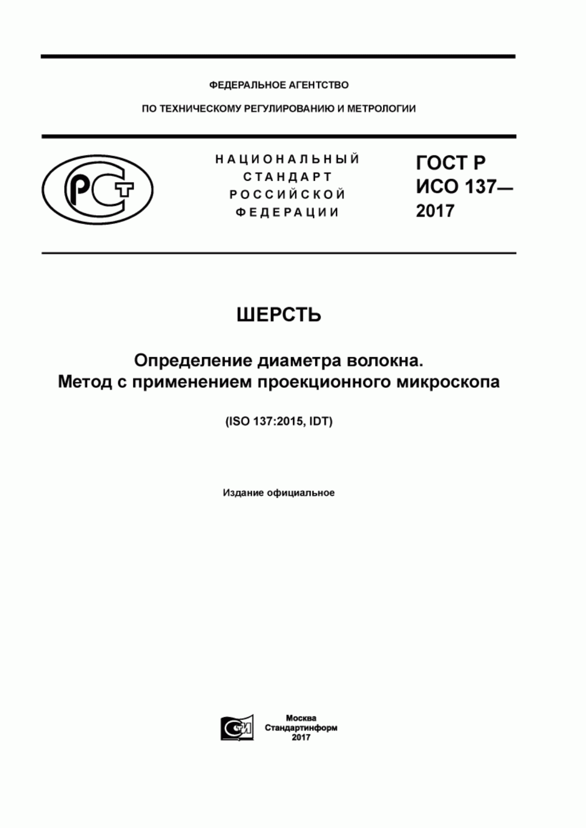 ГОСТ Р ИСО 137-2017 Шерсть. Определение диаметра волокна. Метод с применением проекционного микроскопа