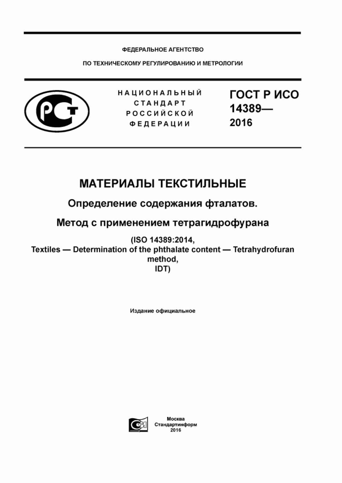 ГОСТ Р ИСО 14389-2016 Материалы текстильные. Определение содержания фталатов. Метод с применением тетрагидрофурана