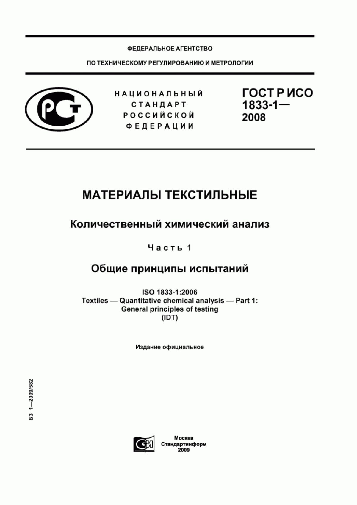 ГОСТ Р ИСО 1833-1-2008 Материалы текстильные. Количественный химический анализ. Часть 1. Общие принципы испытаний