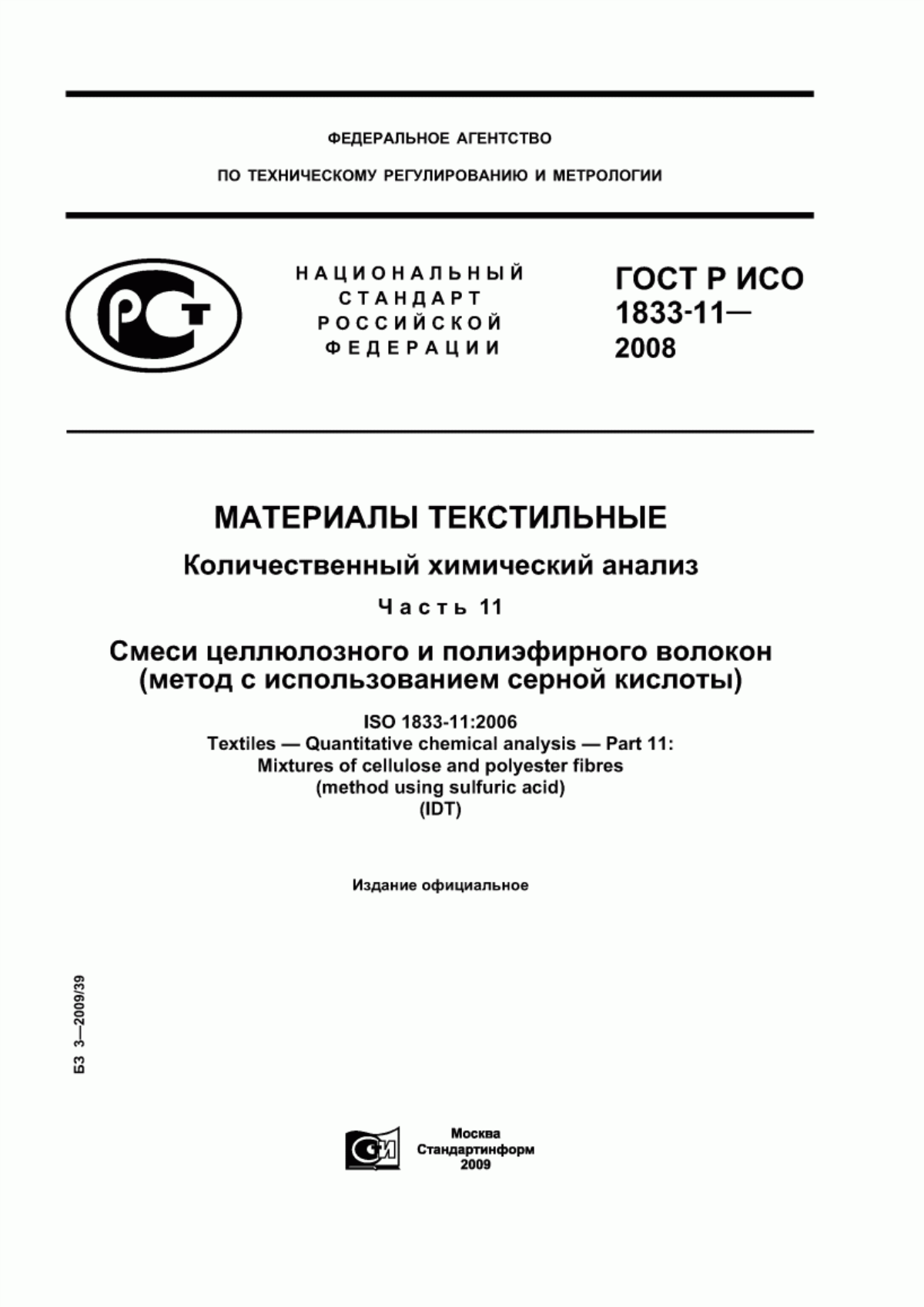 ГОСТ Р ИСО 1833-11-2008 Материалы текстильные. Количественный химический анализ. Часть 11. Смеси целлюлозного и полиэфирного волокон (метод с использованием серной кислоты)