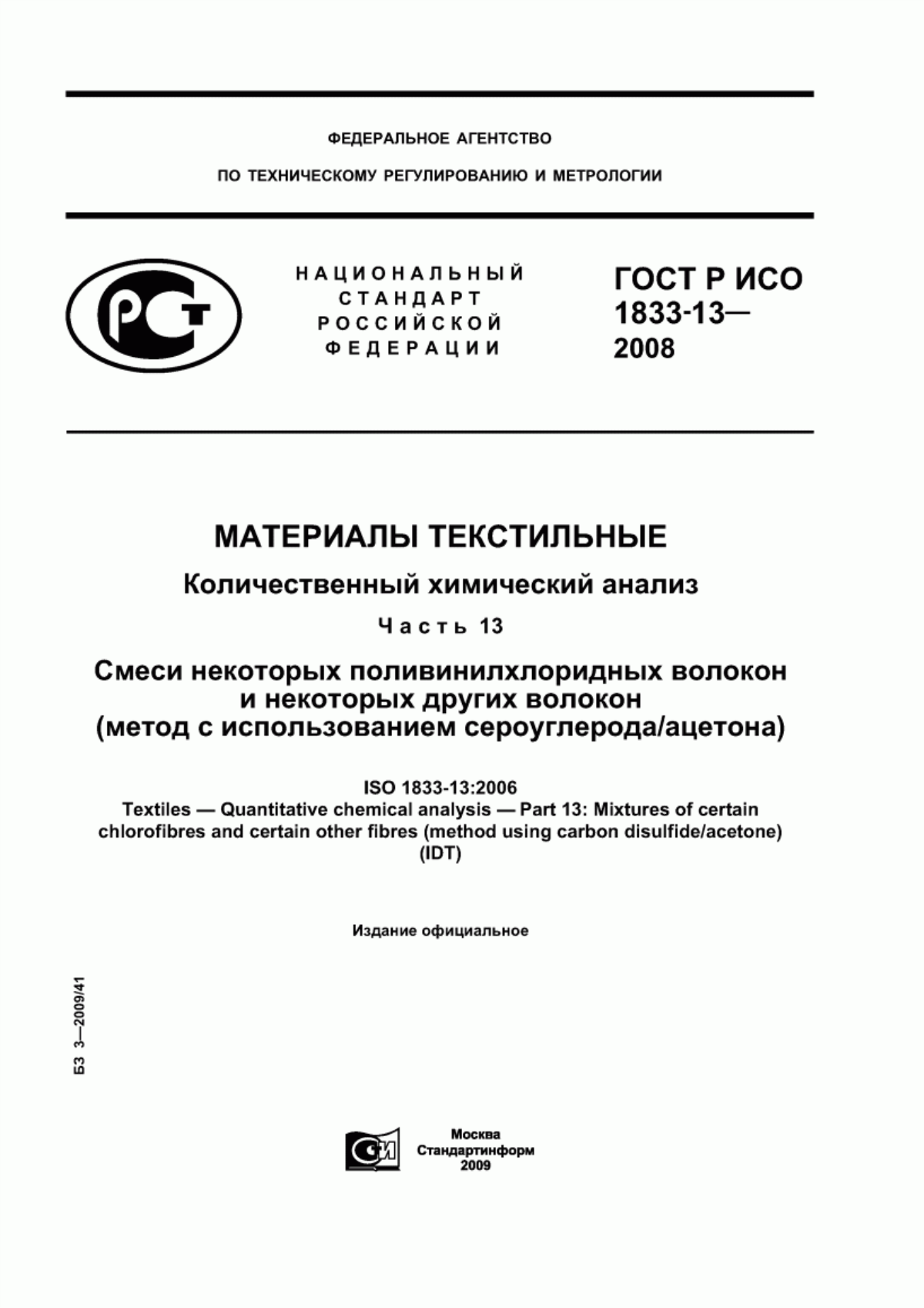 ГОСТ Р ИСО 1833-13-2008 Материалы текстильные. Количественный химический анализ. Часть 13. Смеси некоторых поливинилхлоридных волокон и некоторых других волокон (метод с использованием сероуглерода/ацетона)