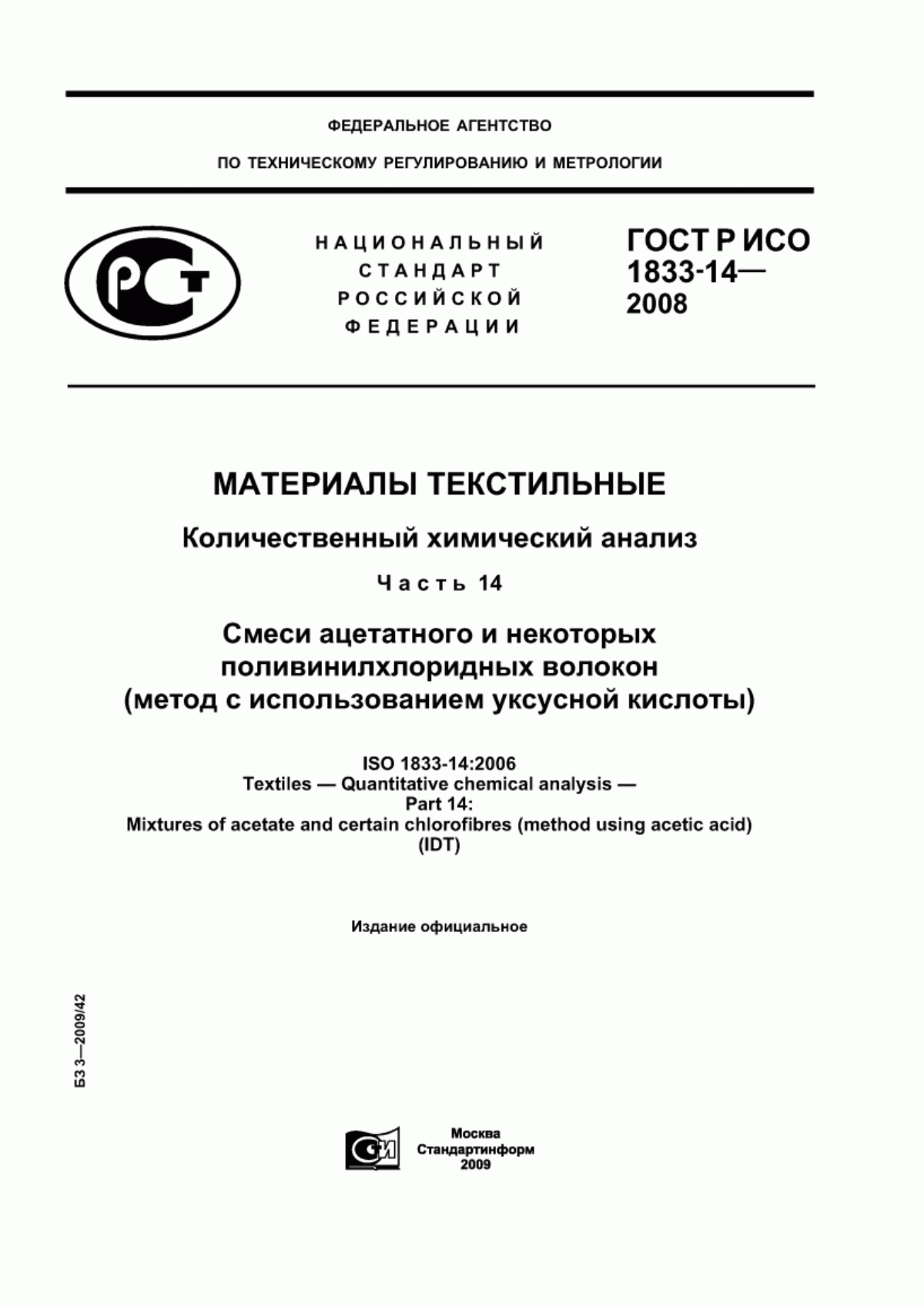 ГОСТ Р ИСО 1833-14-2008 Материалы текстильные. Количественный химический анализ. Часть 14. Смеси ацетатного и некоторых поливинилхлоридных волокон (метод с использованием уксусной кислоты)