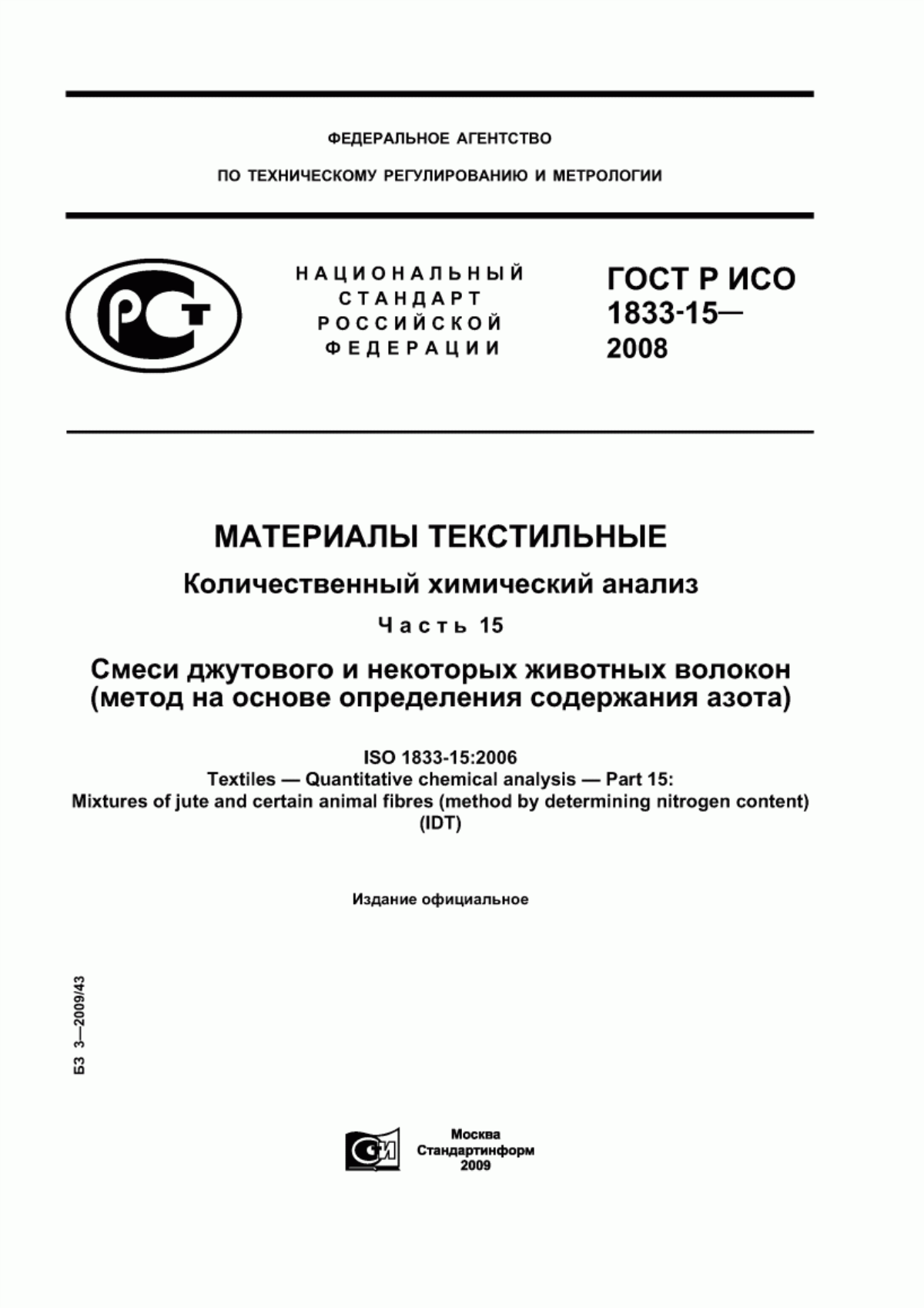 ГОСТ Р ИСО 1833-15-2008 Материалы текстильные. Количественный химический анализ. Часть 15. Смеси джутового и некоторых животных волокон (метод на основе определения содержания азота)