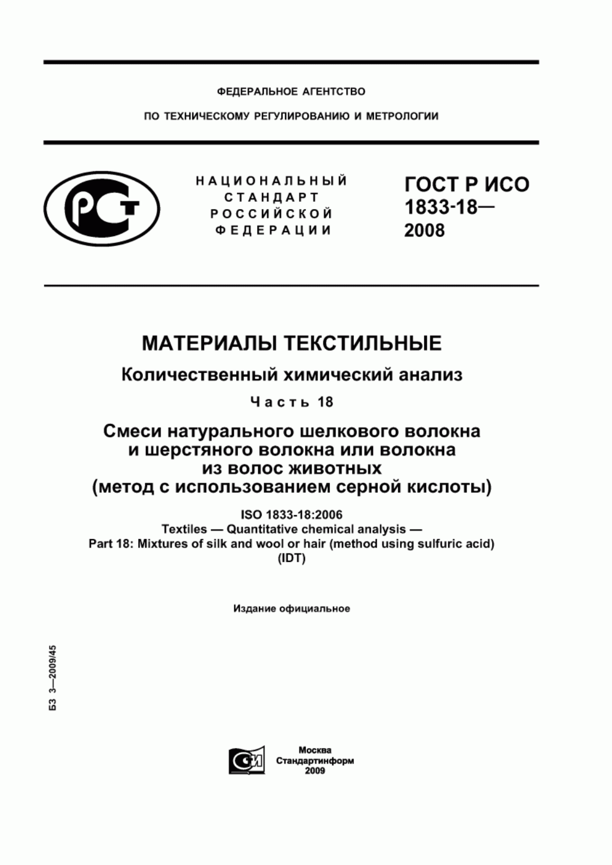 ГОСТ Р ИСО 1833-18-2008 Материалы текстильные. Количественный химический анализ. Часть 18. Смеси натурального шелкового волокна и шерстяного волокна или волокна из волос животных (метод с использованием серной кислоты)