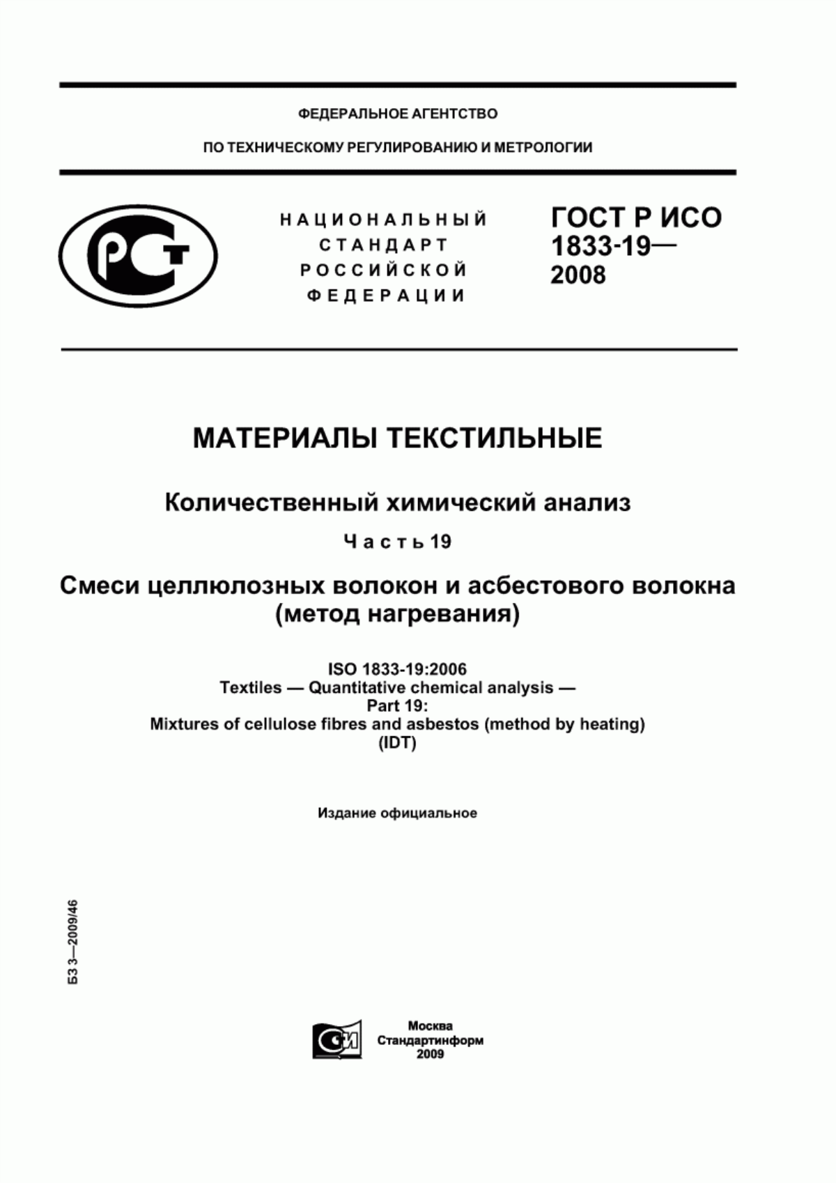 ГОСТ Р ИСО 1833-19-2008 Материалы текстильные. Количественный химический анализ. Часть 19. Смеси целлюлозных волокон и асбестового волокна (метод нагревания)