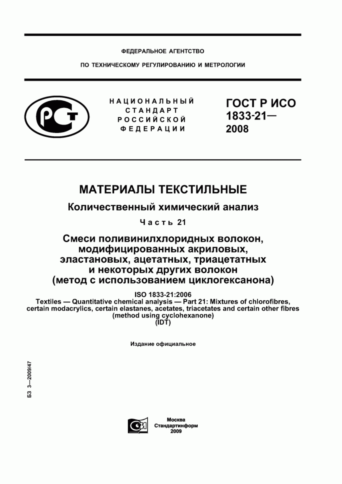 ГОСТ Р ИСО 1833-21-2008 Материалы текстильные. Количественный химический анализ. Часть 21. Смеси поливинилхлоридных волокон, некоторых модифицированных акриловых, некоторых эластановых, ацетатных, триацетатных и некоторых других волокон (метод с использованием циклогексанона)