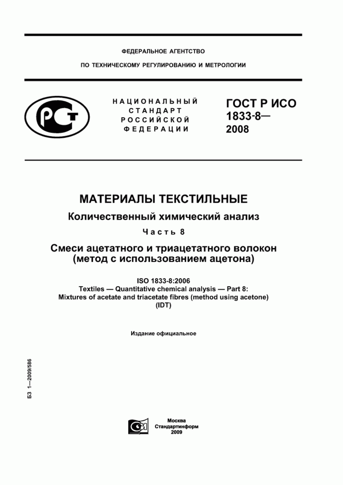 ГОСТ Р ИСО 1833-8-2008 Материалы текстильные. Количественный химический анализ. Часть 8. Смеси ацетатного и триацетатного волокон (метод с использованием ацетона)