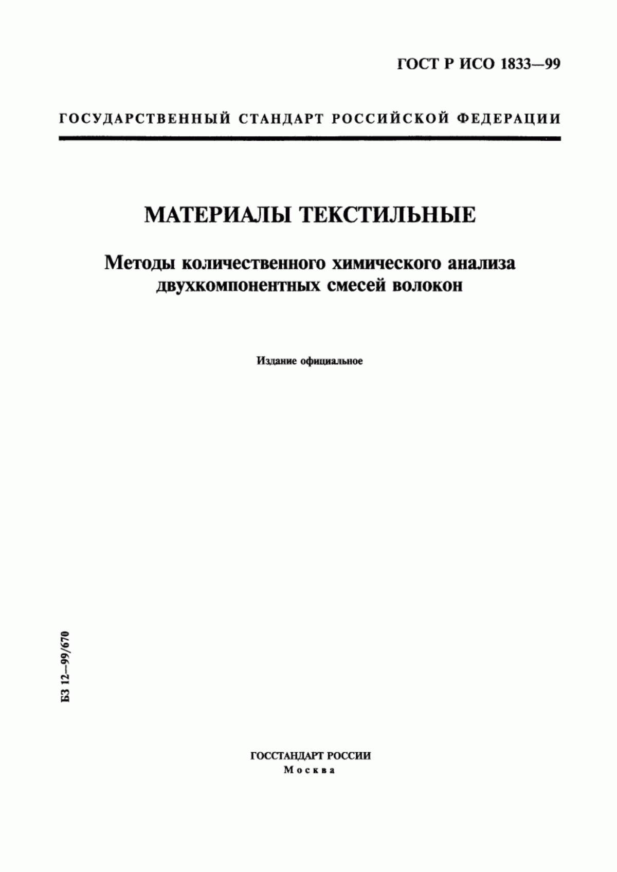 ГОСТ Р ИСО 1833-99 Материалы текстильные. Методы количественного химического анализа двухкомпонентных смесей волокон