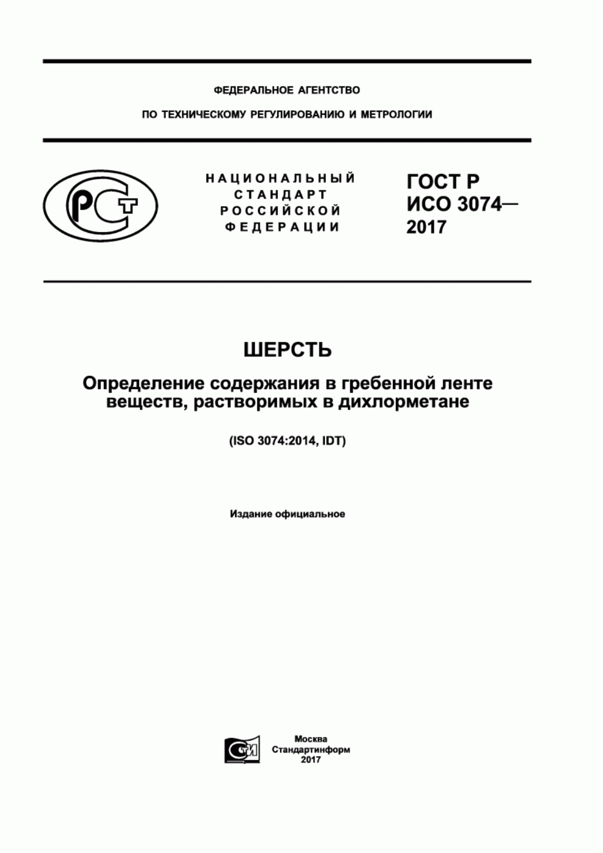 ГОСТ Р ИСО 3074-2017 Шерсть. Определение содержания в гребенной ленте веществ, растворимых в дихлорметане