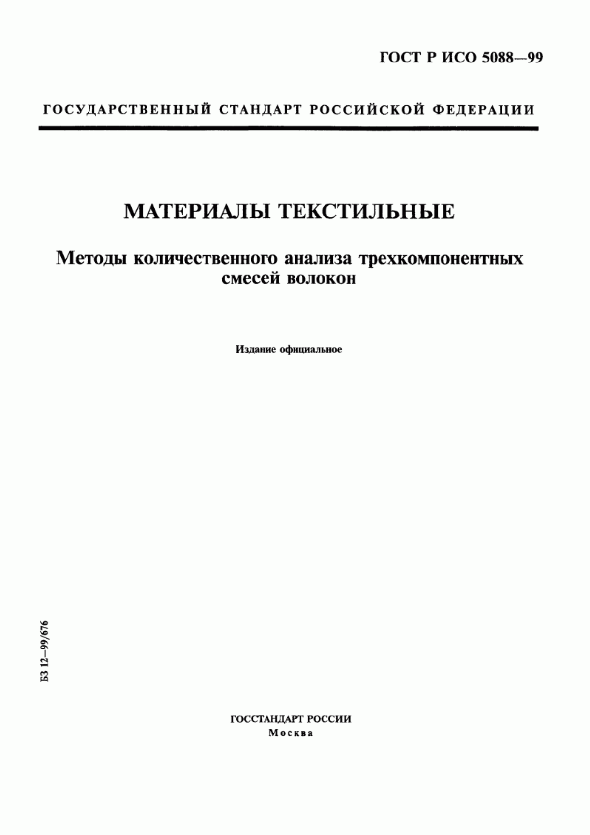 ГОСТ Р ИСО 5088-99 Материалы текстильные. Методы количественного анализа трехкомпонентных смесей волокон