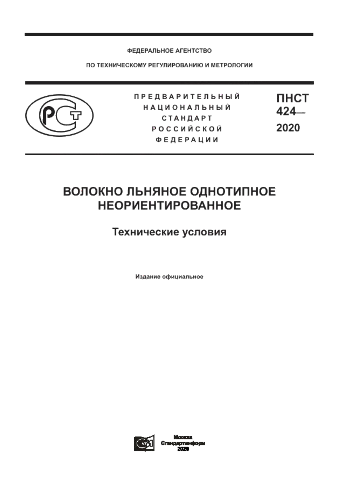 ПНСТ 424-2020 Волокно льняное однотипное неориентированное. Технические условия