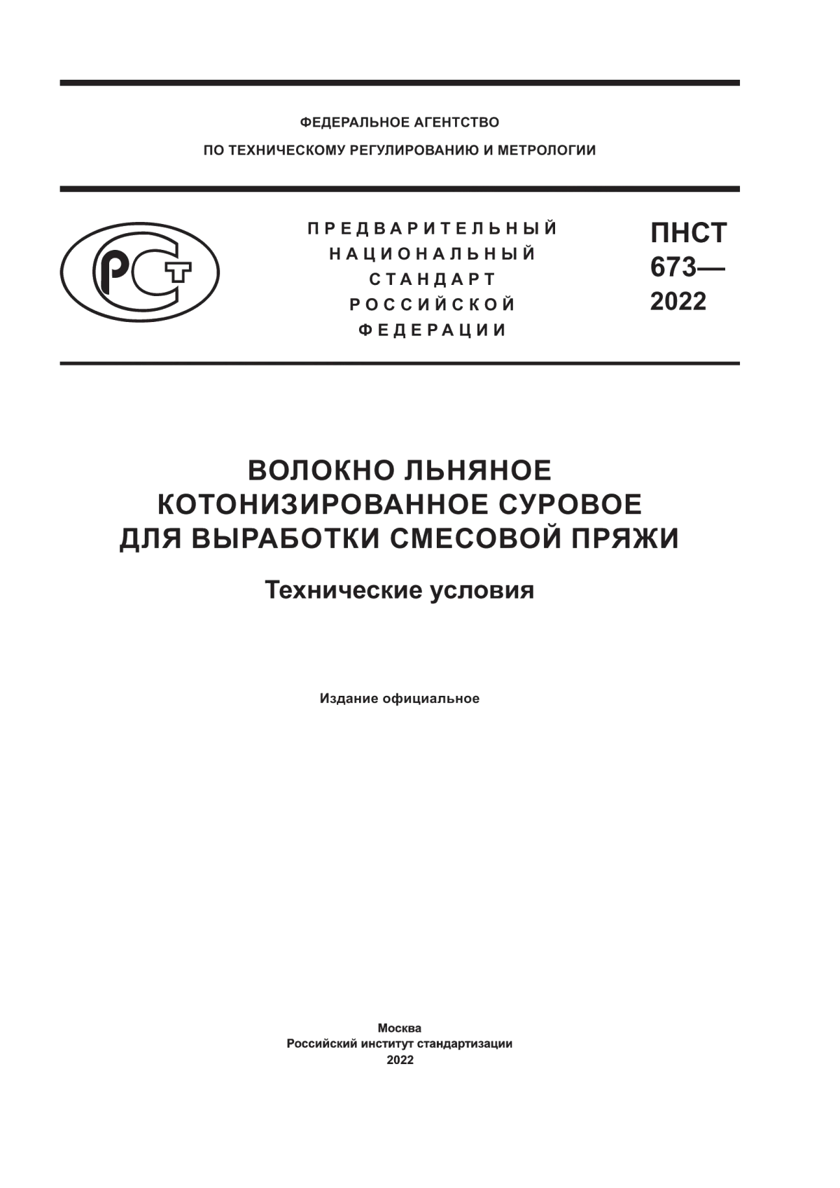 ПНСТ 673-2022 Волокно льняное котонизированное суровое для выработки смесовой пряжи. Технические условия