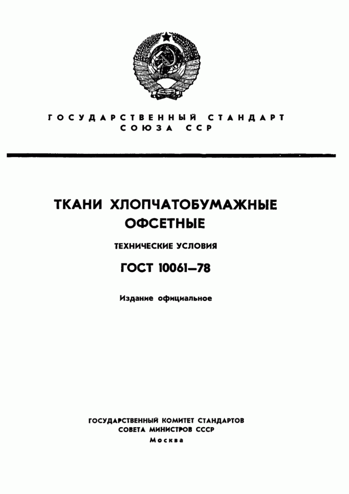 ГОСТ 10061-78 Ткани хлопчатобумажные офсетные. Технические условия