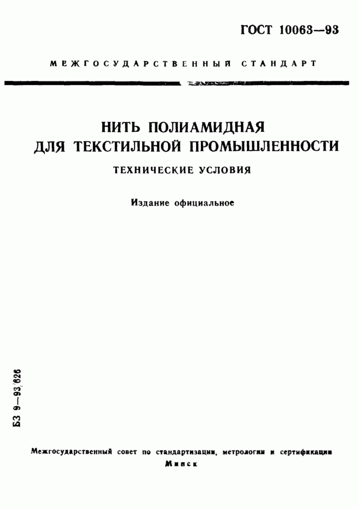 ГОСТ 10063-93 Нить полиамидная для текстильной промышленности. Технические условия