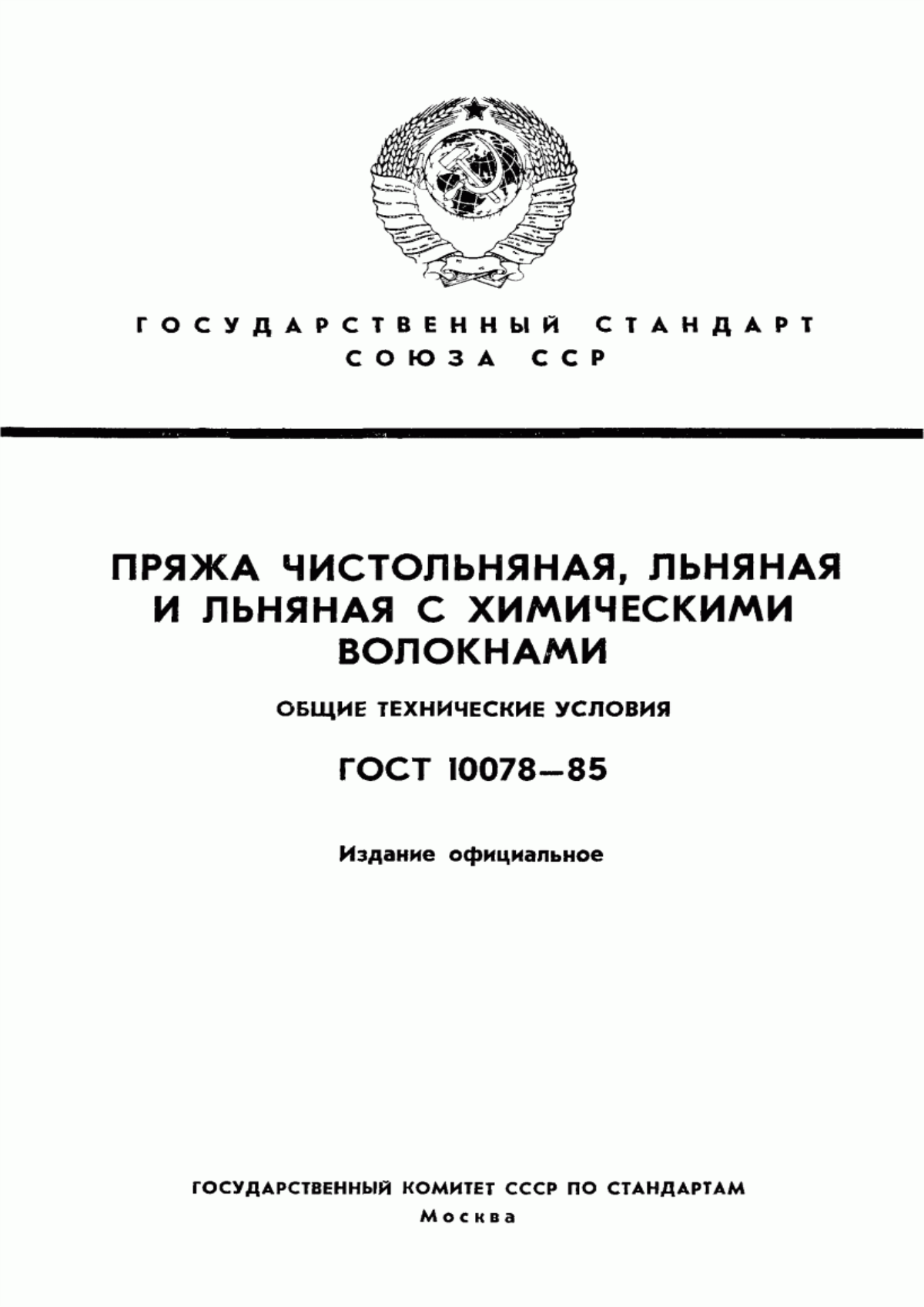 ГОСТ 10078-85 Пряжа из лубяных волокон и их смесей с химическими волокнами. Общие технические условия