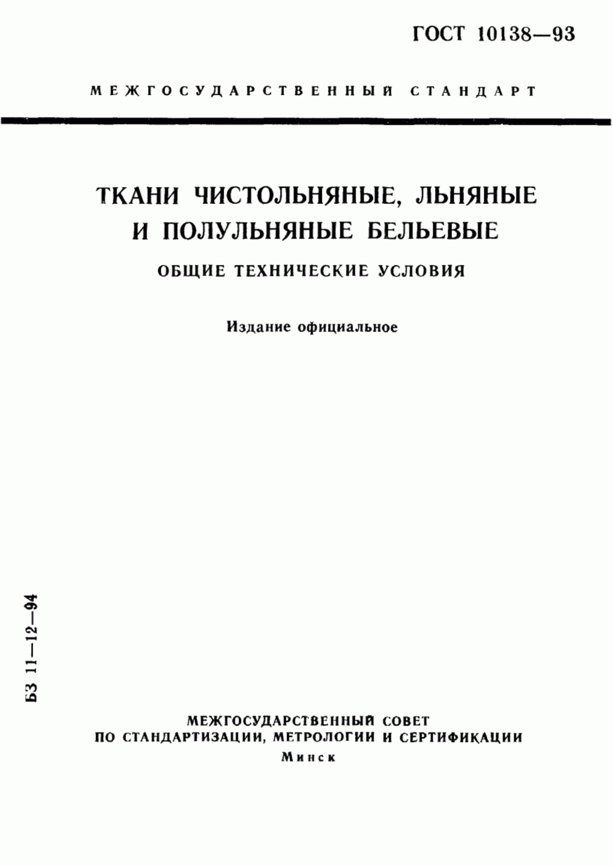 ГОСТ 10138-93 Ткани чистольняные, льняные и полульняные бельевые. Общие технические условия