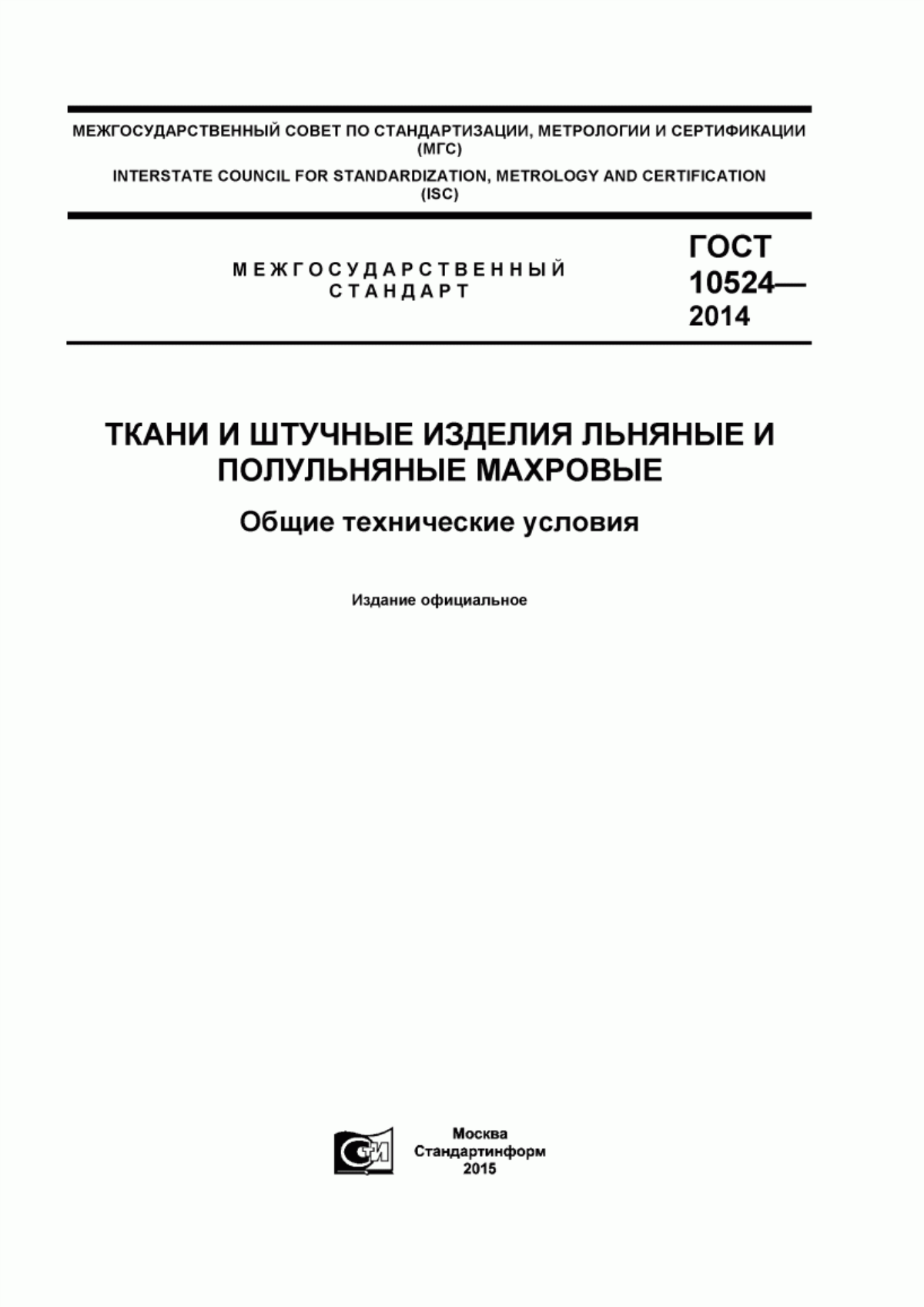 ГОСТ 10524-2014 Ткани и штучные изделия льняные и полульняные махровые. Общие технические условия